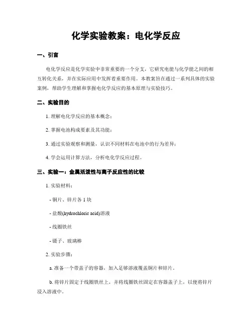 化学实验教案：电化学反应