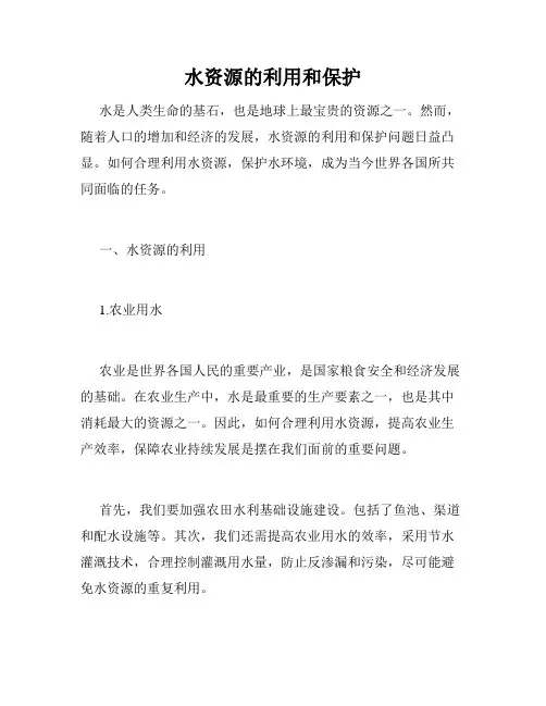 水资源的利用和保护