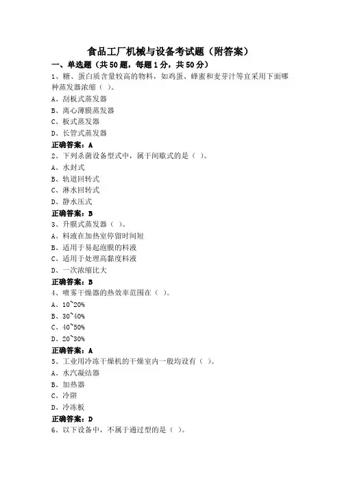 食品工厂机械与设备考试题(附答案)
