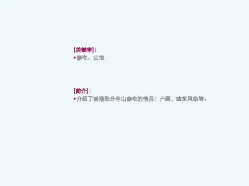 最新整理专题案例住宅豪宅世联xxx半山豪宅案例.ppt