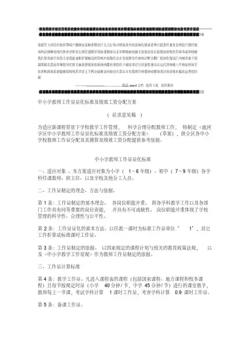 中小学教师工作量量化标准与绩效工资分配方案