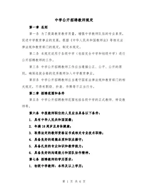 中学公开招聘教师规定（三篇）