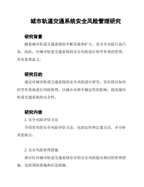 城市轨道交通系统安全风险管理研究