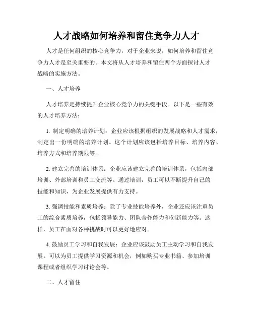 人才战略如何培养和留住竞争力人才