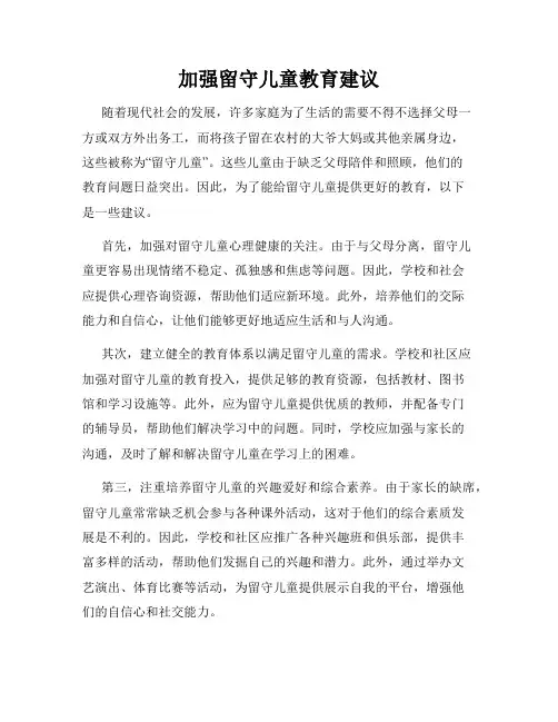 加强留守儿童教育建议