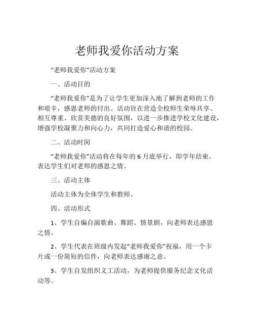 老师我爱你活动方案