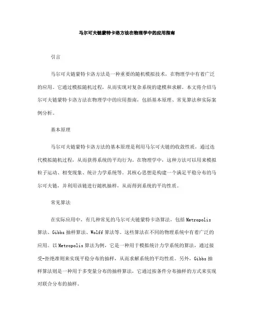马尔可夫链蒙特卡洛方法在物理学中的应用指南