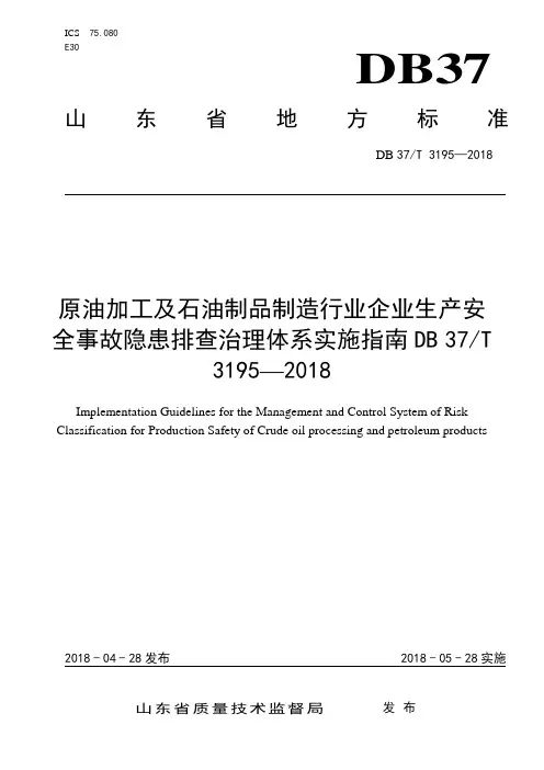(DB37T 3195—2018)石油制品制造行业企业生产安全事故隐患排查治理体系实施指南DB