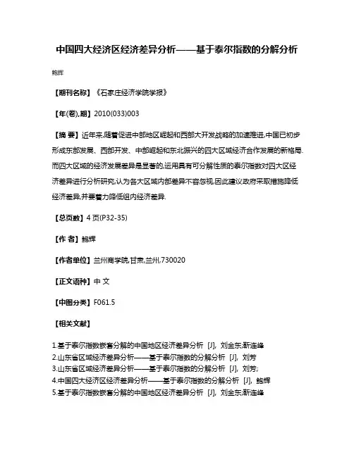 中国四大经济区经济差异分析——基于泰尔指数的分解分析