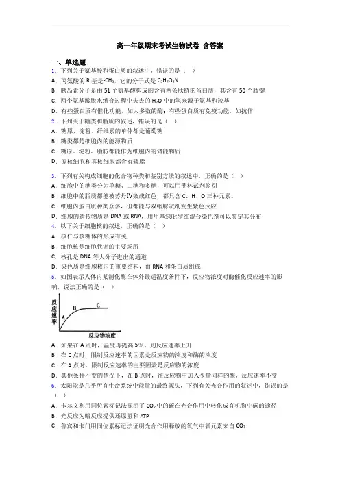 高一年级期末考试生物试卷 含答案