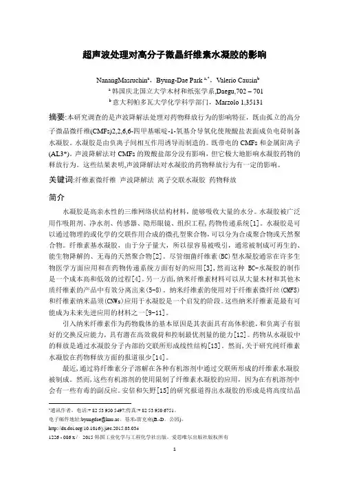 超声波处理对微晶纤维素水凝胶的影响