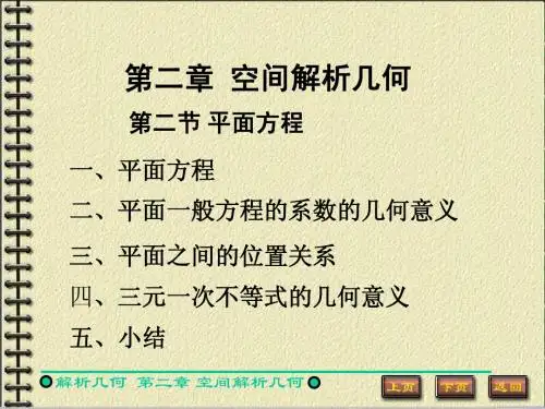 空间解析几何2