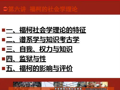 福柯的社会学理论