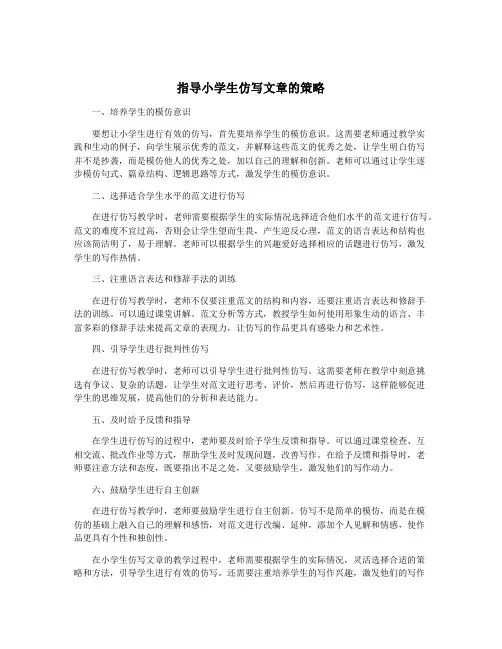 指导小学生仿写文章的策略