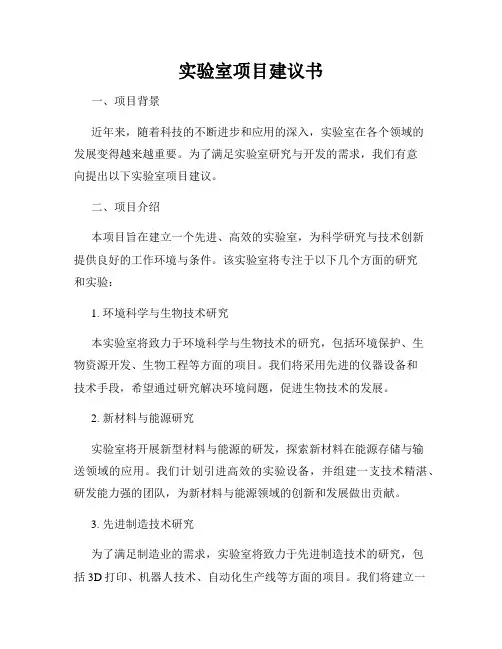 实验室项目建议书