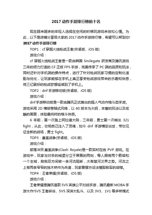 2017动作手游排行榜前十名