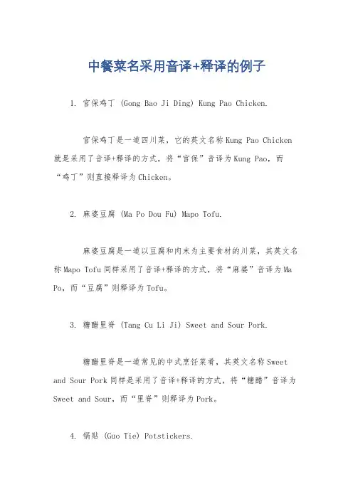 中餐菜名采用音译+释译的例子