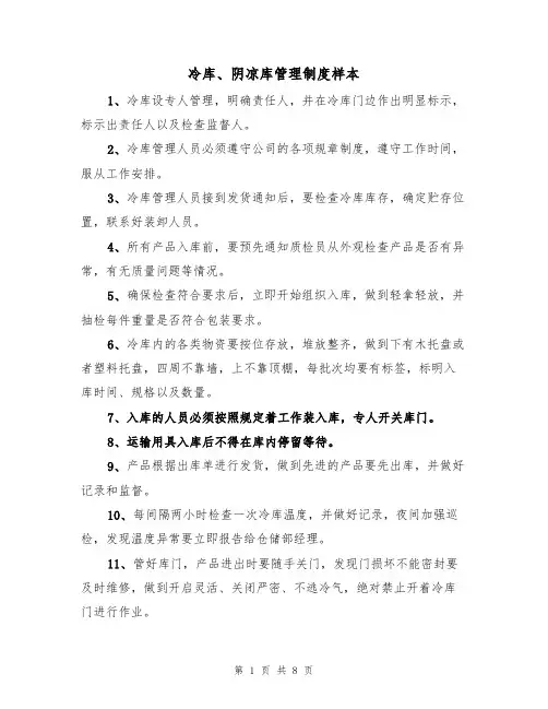 冷库、阴凉库管理制度样本(3篇)