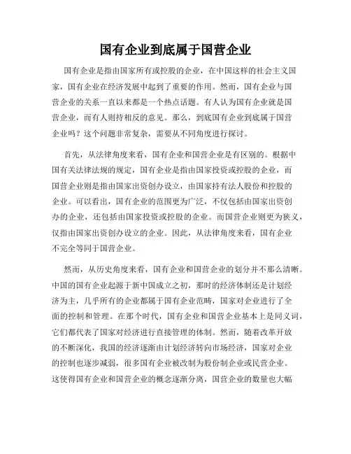 国有企业到底属于国营企业
