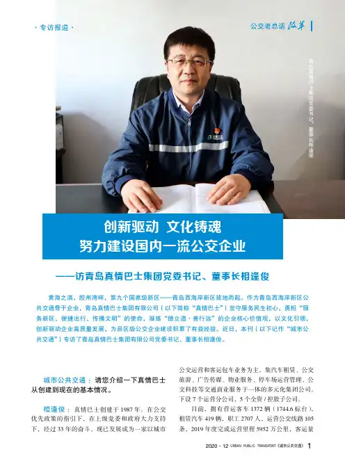 创新驱动 文化铸魂 努力建设国内一流公交企业——访青岛真情巴士集团党委书记、董事长相逢俊