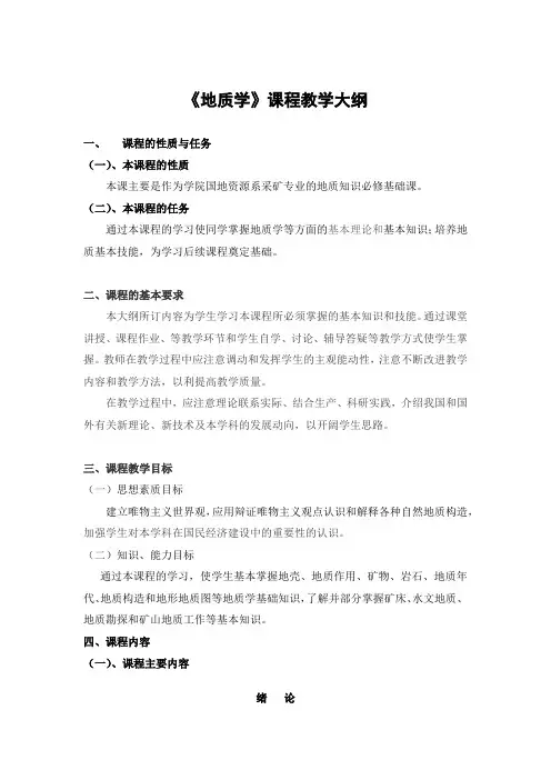 《地质学》课程教学大纲