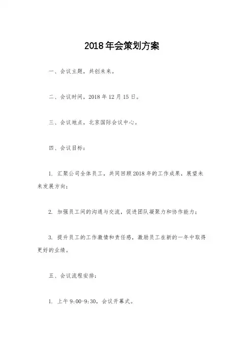 2018年会策划方案
