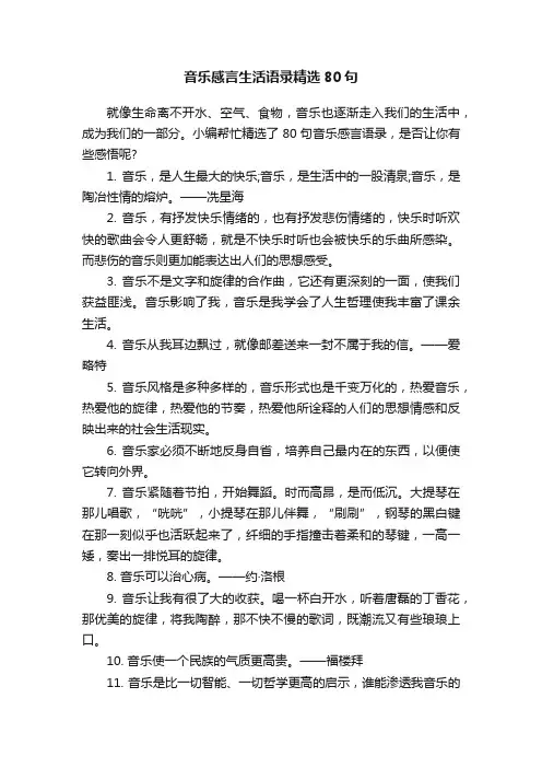 音乐感言生活语录精选80句