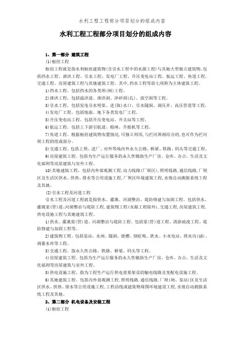 水利工程工程部分项目划分的组成内容