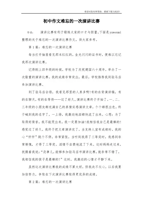初中作文难忘的一次演讲比赛