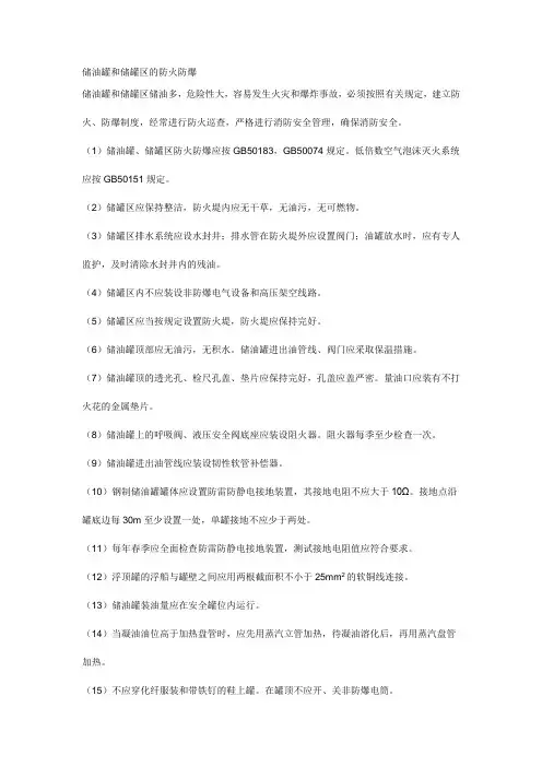 储油罐和储罐区的防火防爆