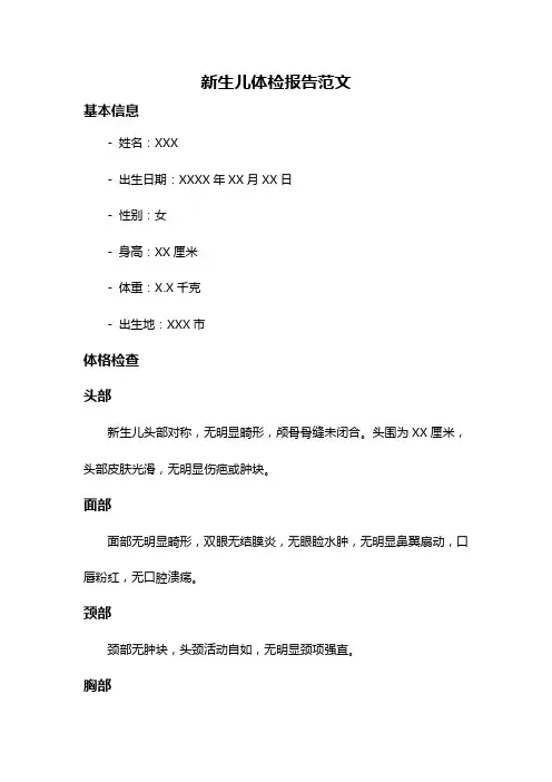 新生儿体检报告范文