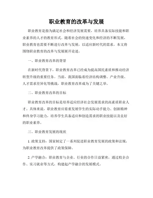 职业教育的改革与发展