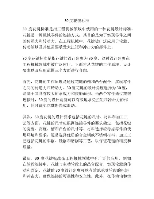 30度花键标准