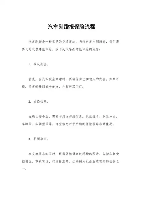 汽车剐蹭报保险流程
