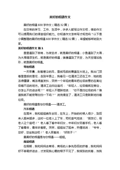 美好的相遇600字作文（精选32篇）