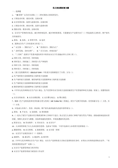 化工安全课后习题(含答案)