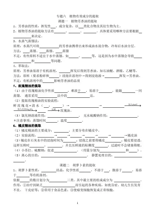 专题六植物有效成分的提取知识点