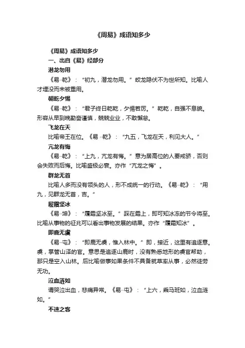 《周易》成语知多少