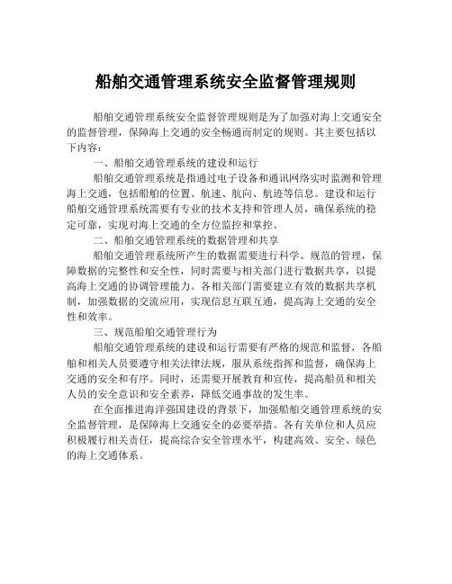 船舶交通管理系统安全监督管理规则