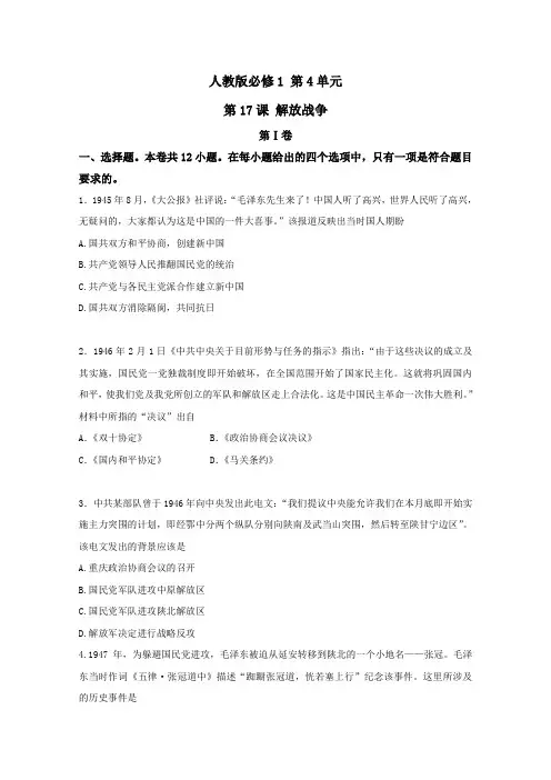 2019学年高一历史必修1课后同步练：(人教版)第17课时 解放战争
