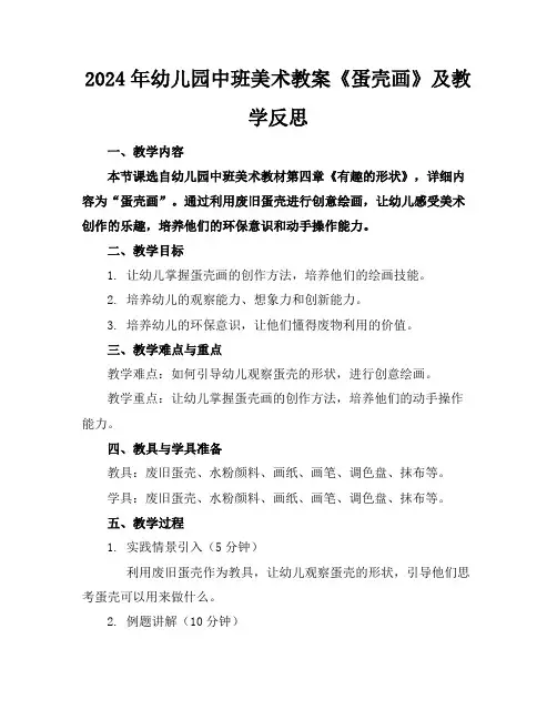 2024年幼儿园中班美术教案《蛋壳画》及教学反思