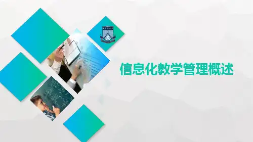 现代教育技术应用 第五章第一节 信息化教学管理概述 教学PPT课件