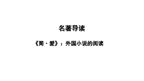 最新人教部编版初三语文下册名著导读《简爱》《儒林外史》ppt课件