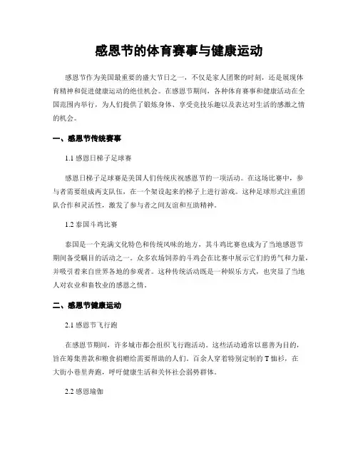 感恩节的体育赛事与健康运动