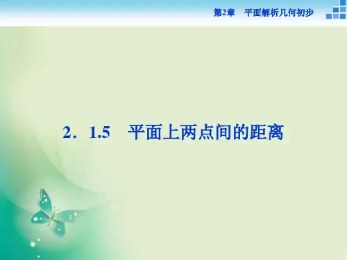 数学苏教版必修2 第2章2.1.5 平面上两点间的距离 课件(33张)