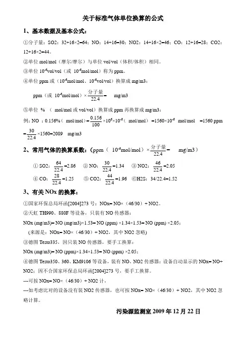 标准气体单位换算
