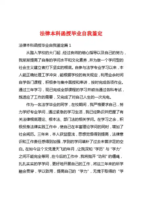 法律本科函授毕业自我鉴定
