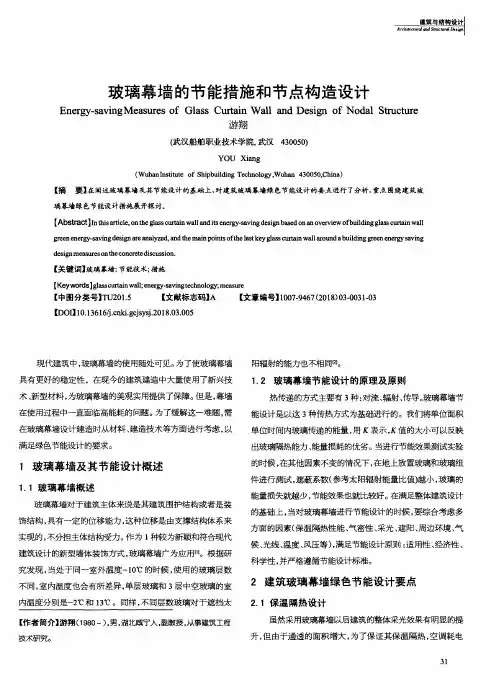 玻璃幕墙的节能措施和节点构造设计