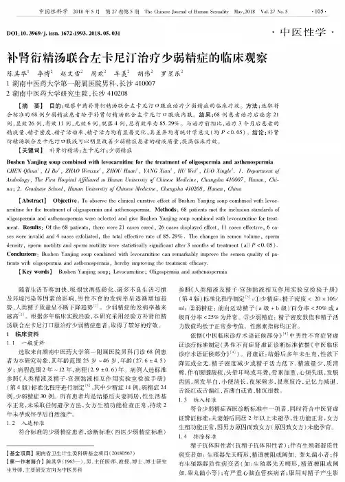 补肾衍精汤联合左卡尼汀治疗少弱精症的临床观察