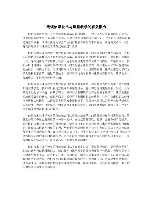 浅谈信息技术与课堂教学的有效融合